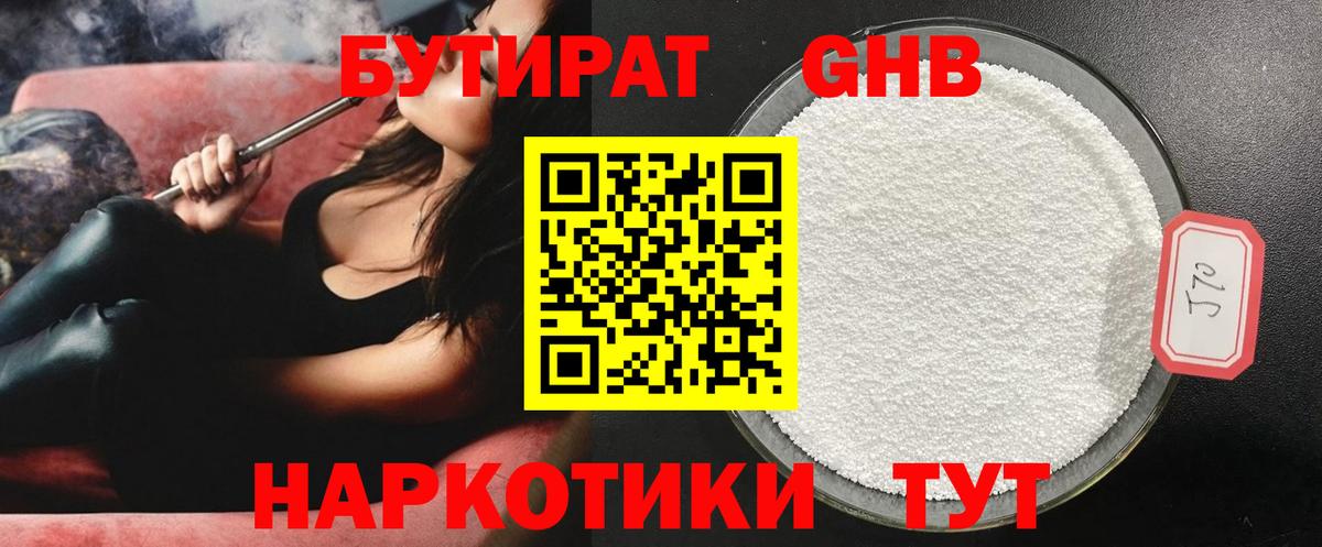 БУТИРАТ оксибутират  БУТИРАТ  Нововоронеж 